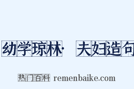 幼学琼林·夫妇造句是什么意思的图片